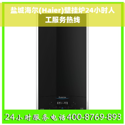 盐城海尔(Haier)壁挂炉24小时人工服务热线 盐城海尔(Haier)壁挂炉24小时人工服务热线