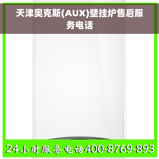 天津奥克斯(AUX)壁挂炉售后服务电话