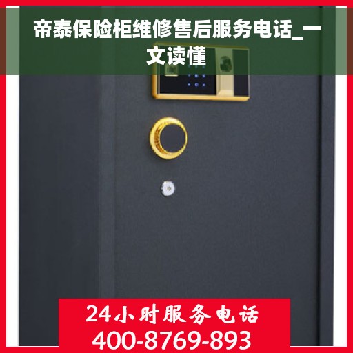 帝泰保险柜维修售后服务电话_一文读懂