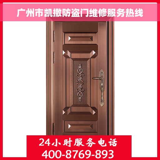 广州市凯撒防盗门维修服务热线