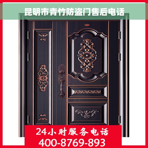 昆明市青竹防盗门售后电话