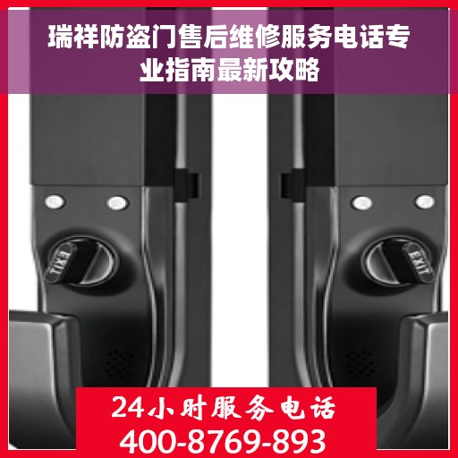 瑞祥防盗门售后维修服务电话专业指南最新攻略