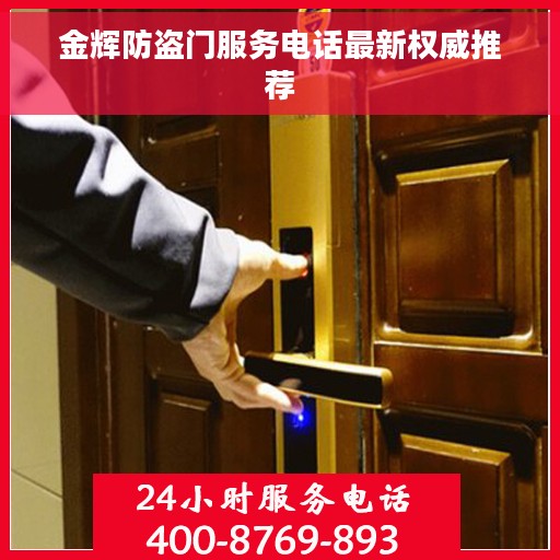 金辉防盗门服务电话最新权威推荐