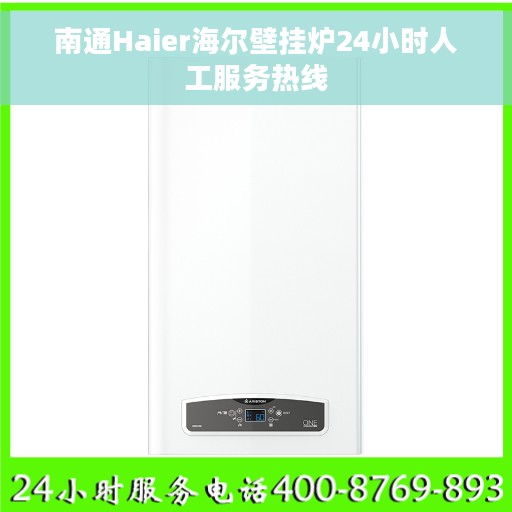 南通Haier海尔壁挂炉24小时人工服务热线