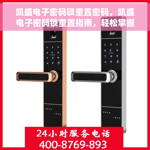 凯盛电子密码锁重置密码，凯盛电子密码锁重置指南，轻松掌握密码重置技巧