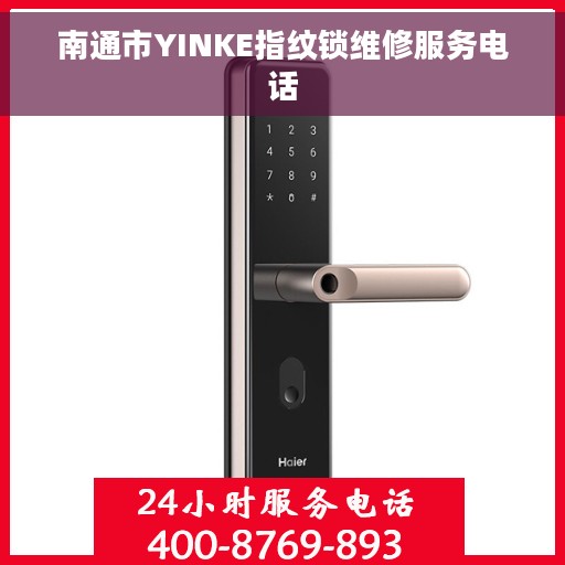 南通市YINKE指纹锁维修服务电话 南通市YINKE指纹锁维修服务电话