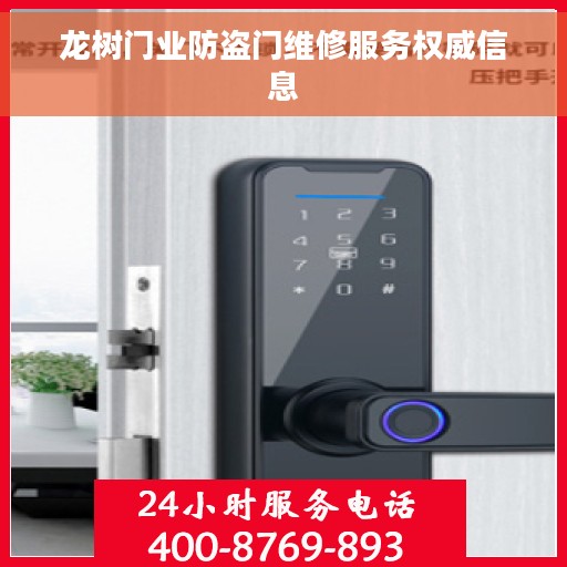 龙树门业防盗门维修服务权威信息
