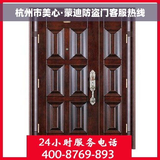 杭州市美心·蒙迪防盗门客服热线