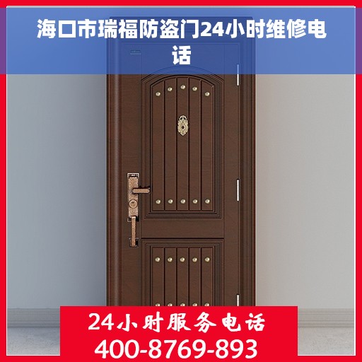 海口市瑞福防盗门24小时维修电话