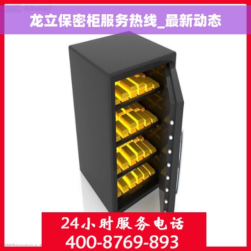 龙立保密柜服务热线_最新动态 龙立保密柜服务热线_最新动态