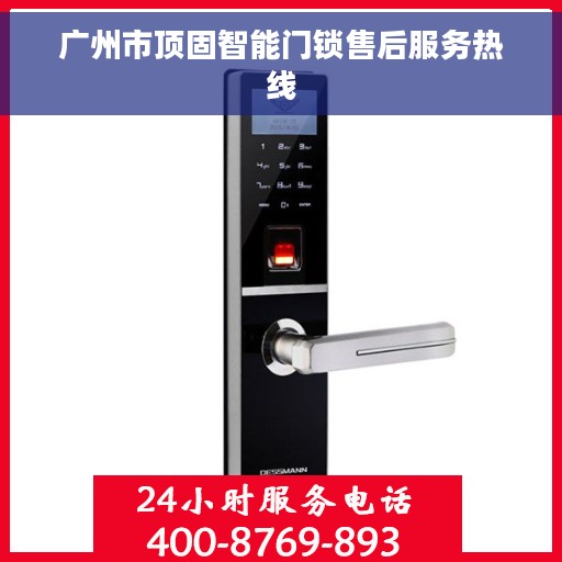 广州市顶固智能门锁售后服务热线