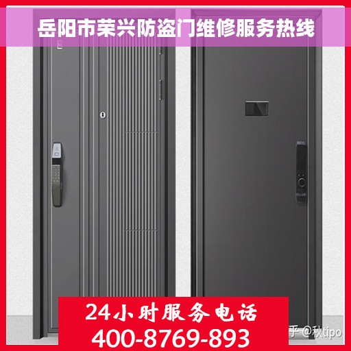 岳阳市荣兴防盗门维修服务热线