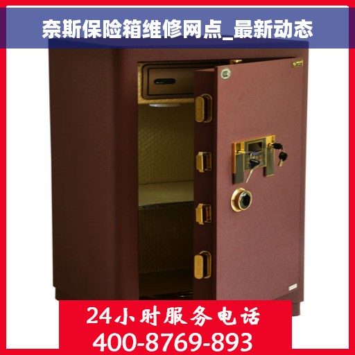 奈斯保险箱维修网点_最新动态