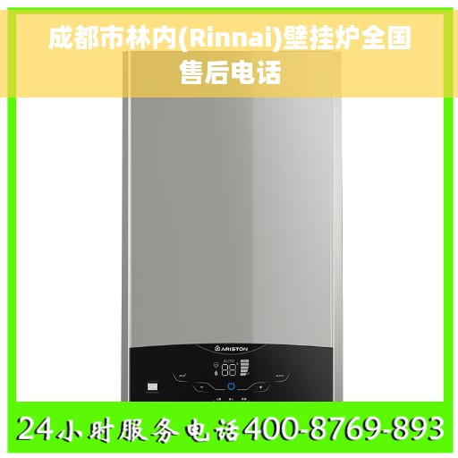 成都市林内(Rinnai)壁挂炉全国售后电话 成都市林内(Rinnai)壁挂炉全国售后电话