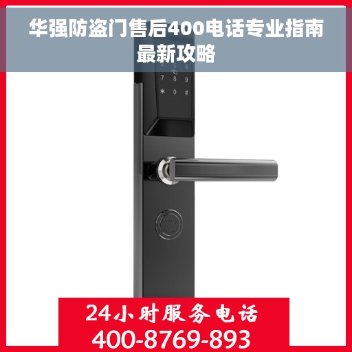 华强防盗门售后400电话专业指南最新攻略