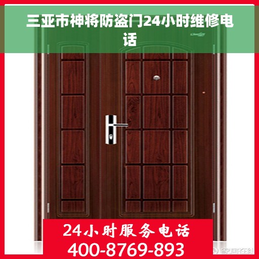 三亚市神将防盗门24小时维修电话