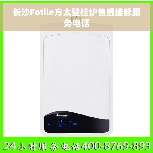 长沙Fotile方太壁挂炉售后维修服务电话 长沙Fotile方太壁挂炉售后维修服务电话