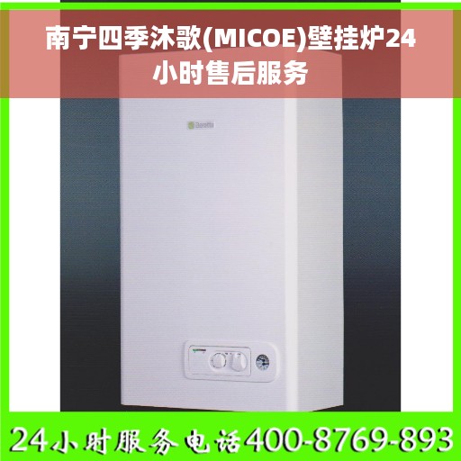 南宁四季沐歌(MICOE)壁挂炉24小时售后服务 南宁四季沐歌(MICOE)壁挂炉24小时售后服务