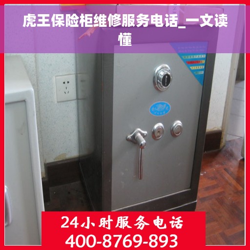 虎王保险柜维修服务电话_一文读懂