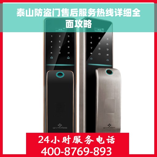 泰山防盗门售后服务热线详细全面攻略