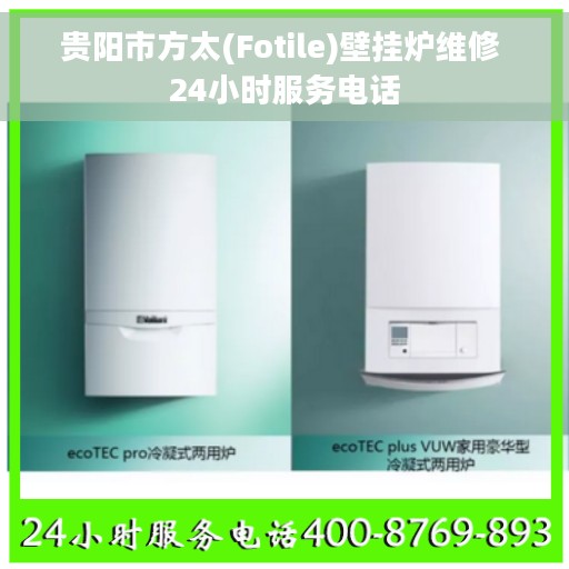 贵阳市方太(Fotile)壁挂炉维修 24小时服务电话 贵阳市方太(Fotile)壁挂炉维修 24小时服务电话