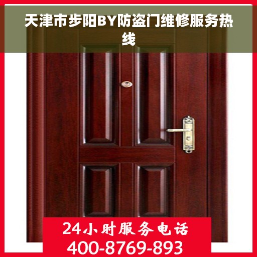 天津市步阳BY防盗门维修服务热线