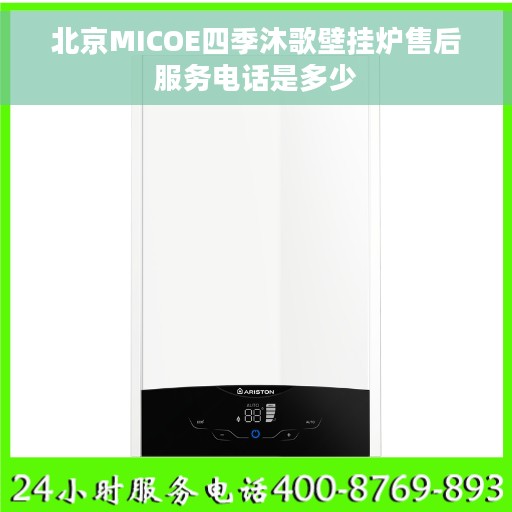 北京MICOE四季沐歌壁挂炉售后服务电话是多少