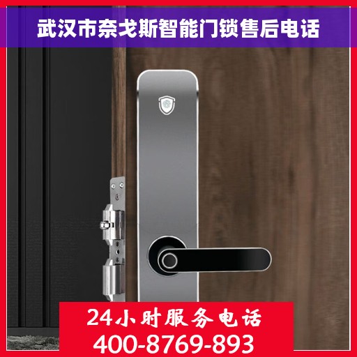 武汉市奈戈斯智能门锁售后电话 武汉市奈戈斯智能门锁售后电话