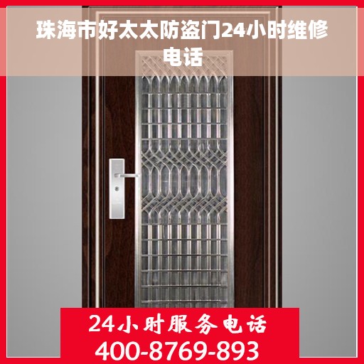 珠海市好太太防盗门24小时维修电话 珠海市好太太防盗门24小时维修电话