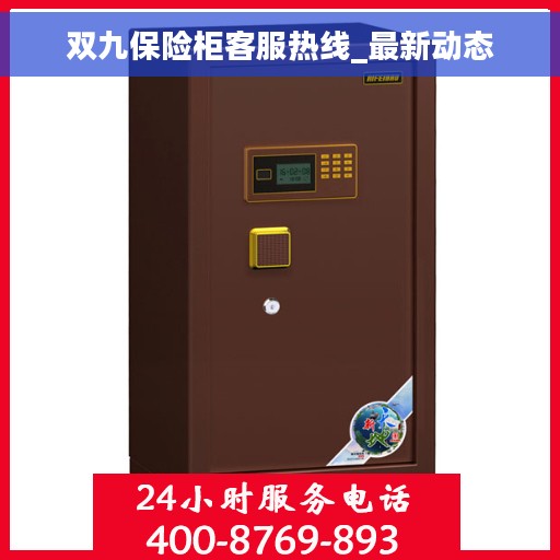 双九保险柜客服热线_最新动态