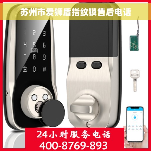 苏州市爱狮盾指纹锁售后电话