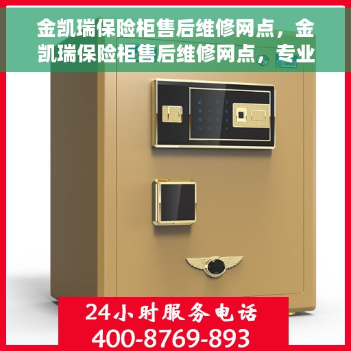 金凯瑞保险柜售后维修网点，金凯瑞保险柜售后维修网点，专业售后，贴心服务