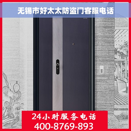 无锡市好太太防盗门客服电话 无锡市好太太防盗门客服电话