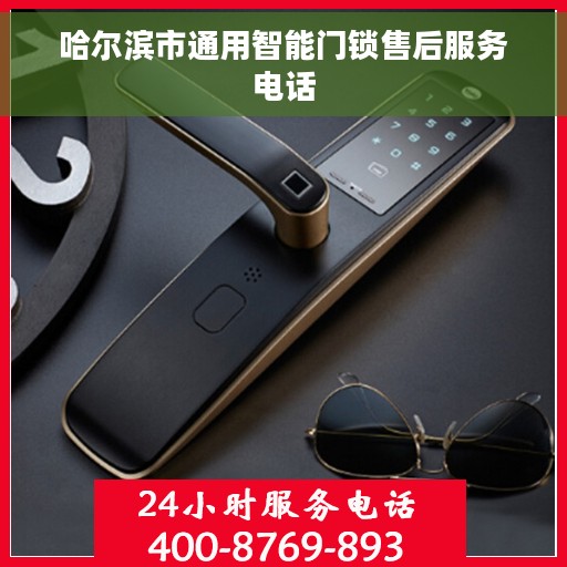 哈尔滨市通用智能门锁售后服务电话 哈尔滨市通用智能门锁售后服务电话