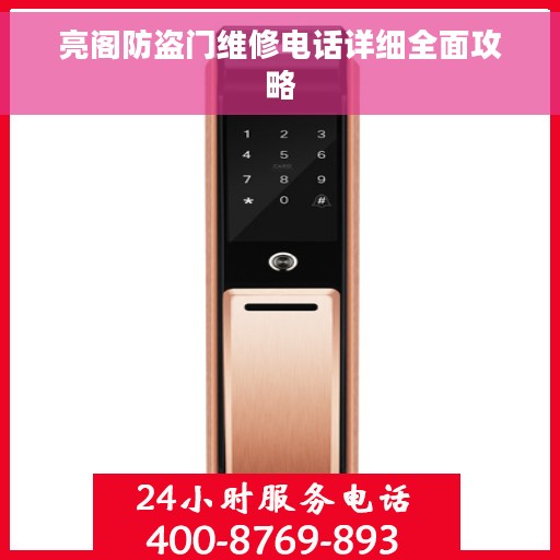 亮阁防盗门维修电话详细全面攻略