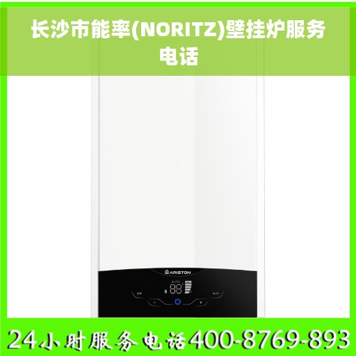 长沙市能率(NORITZ)壁挂炉服务电话