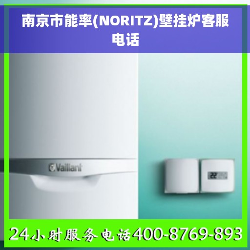 南京市能率(NORITZ)壁挂炉客服电话