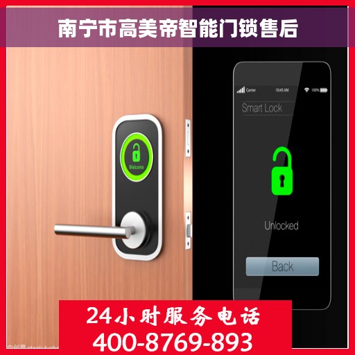 南宁市高美帝智能门锁售后