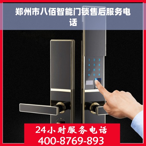 郑州市八佰智能门锁售后服务电话
