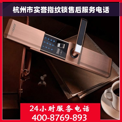 杭州市实誉指纹锁售后服务电话