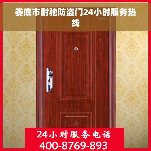 娄底市耐驰防盗门24小时服务热线 娄底市耐驰防盗门24小时服务热线