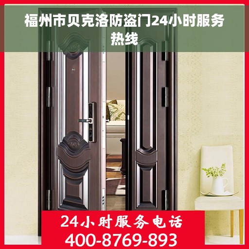 福州市贝克洛防盗门24小时服务热线