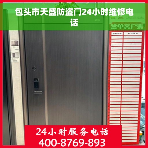 包头市天盛防盗门24小时维修电话