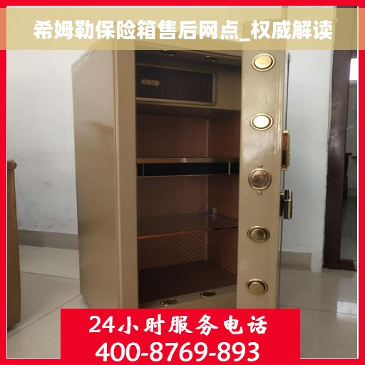 希姆勒保险箱售后网点_权威解读
