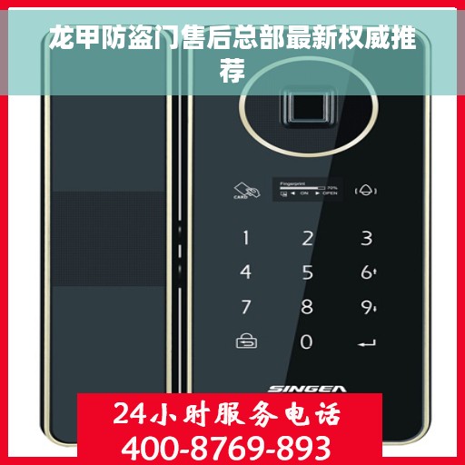 龙甲防盗门售后总部最新权威推荐