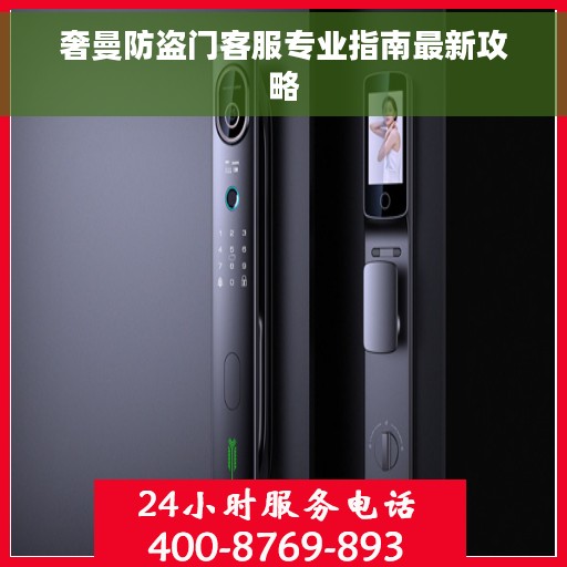 奢曼防盗门客服专业指南最新攻略
