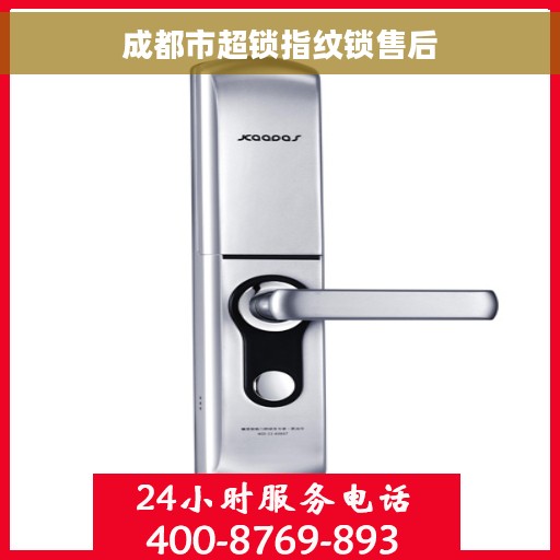 成都市超锁指纹锁售后