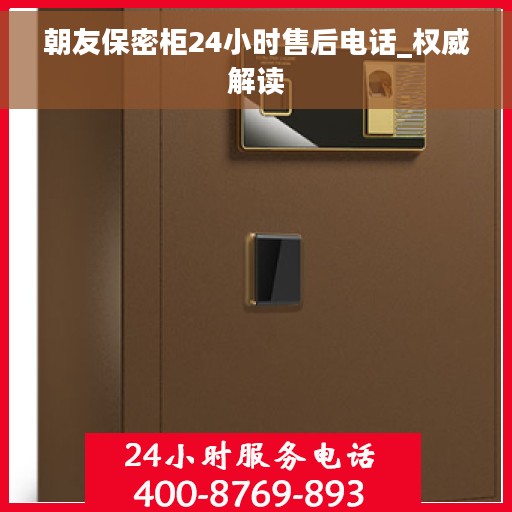 朝友保密柜24小时售后电话_权威解读