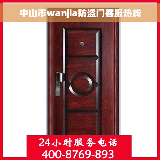 中山市wanjia防盗门客服热线 中山市wanjia防盗门客服热线