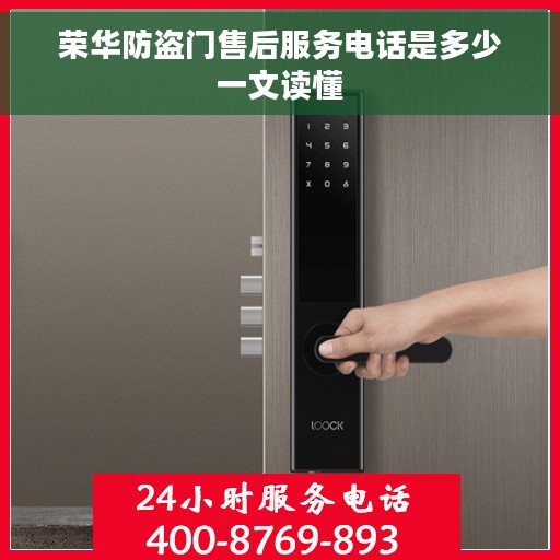 荣华防盗门售后服务电话是多少一文读懂